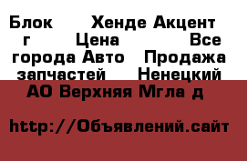 Блок G4EK Хенде Акцент1997г 1,5 › Цена ­ 7 000 - Все города Авто » Продажа запчастей   . Ненецкий АО,Верхняя Мгла д.
